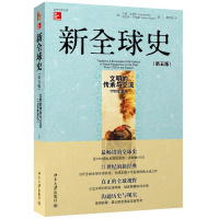 文明的传承与交流(1750年至今) 新全球史 第5五版 杰里 本特利 赫伯特 齐格勒 译 世界历史全球通史[新华书店旗