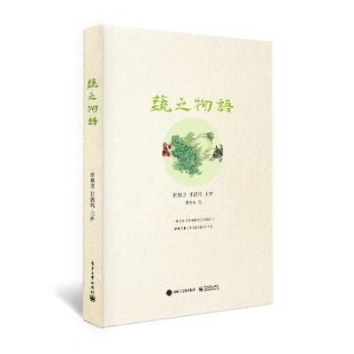 [新华书店旗舰店]蔬之物语 厨师入门基础知识书做菜书籍家常菜舌尖上的中国美食书籍大全小吃 花样美食特产生活饮食文化书