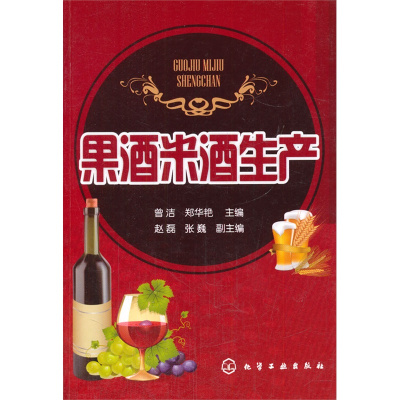 果酒米酒生产 曾洁//郑华艳[新华书店正版书籍]