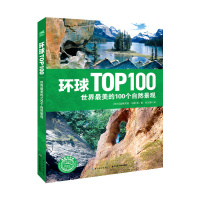 世界最美的100个自然景观-环球TOP100 (荷兰)温弗莱德·马斯|译者:何文静[新华书店正版书籍]