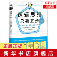 逻辑思维只要五步 下地宽也著 干事儿没逻辑zai累也是白忙活 摆脱无效沟通不停返工 新华书店旗舰店正版