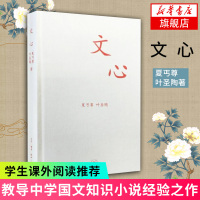 [新华书店旗舰店]文心 夏丐尊 初高中学生课外 学校推荐国文知识读物文心 中学图书馆文库 火热小说排行榜 小说经