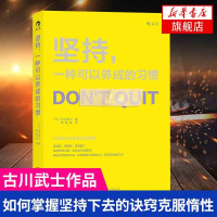 坚持一种可以养成的习惯 成功学坚持 高效学习 学会学习 习惯的力量 自控力自我激励书籍励志成功心灵修养[新华书店旗舰店官