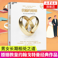 幸福的婚姻 约翰戈特曼 男人与女人的长期相处之道 两性情感婚恋 婚姻经营技巧关系 夫妻沟通爱的博弈 新华书店旗舰店正