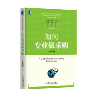 如何专业做采购 宫迅伟著 中国好采购 采购员入门教程 企业管理 经理管理职责规范制度表格大全 供应链管理正版书籍