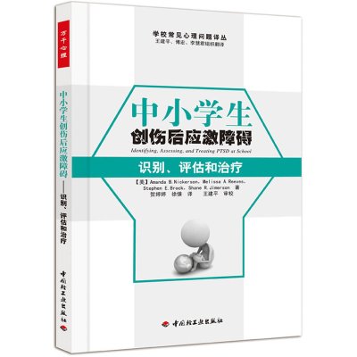 中小学生创伤后应激障碍:识别、评估和治疗(美)尼克 社科 心理学 医学书籍 中国轻工业出版社 应急救护[新华书店旗舰店官