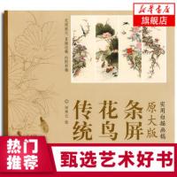 [新华书店旗舰店]原大版 传统花鸟条屏 实用白描画稿 田秀云绘 工笔白描山水画 国画技法 原稿大图 直接过稿 天津杨