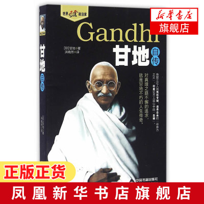 甘地自传 甘地追求真理的经历 体会到甘地的伟大之处 呈现完善自我追求真理的过程 人生哲学书籍排行榜[新华书店旗舰店官