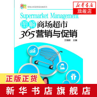 图解商场超市365营销与 零售企业经营管理 商场超市经营管理 商场超市管理策略书 商场活动案例 新华书店正