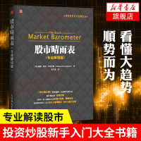 股市晴雨表专业解读版 江恩理论道氏理论波浪理论艾略特波浪理论股票炒股新手入门大全书籍 投资理财金融[新华书店旗舰店]