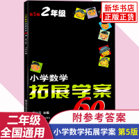 小学数学拓展学案2年级60课 第5版 小学数学思维拓展训练 二年级小学生教辅书小学数学解题方法思维拓展思维技巧含答案与提