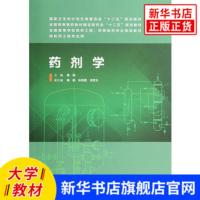 [新华书店旗舰店]药剂学 (本科制药工程、药物制剂专业)大中专高职医药卫生 大学教材 杨丽主编 十二五规划教材