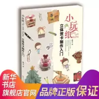 小玩纸创意贺卡制作入门和小玩纸立体贺卡制作入门 雅菲清晰的制作步骤简单易懂可操作性强卡片手工制作 【新华书店正版书籍】