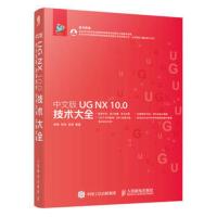 中文版UG NX 10.0技术大全 ug编程教程 UG模具设计产品设计零件设计入门 ug数控编程 ug磨具教程 ug10