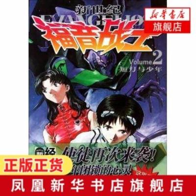 正版 新世纪福音战士2 短刀与少年 贞本义行漫画画集书eva破晓绫波丽初号机魔都EVA 新世纪福音战士天闻角川动漫画 漫