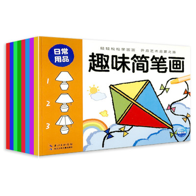 趣味简笔画 共8册 幼儿园学画画的书 儿童画画入门教程幼师易学实用教材3-6-8-12岁小学生美术培训绘画书初学者