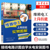 维修电工上岗技能实物图解 零基础学电工轻松入门 接线电路识图自学水电安装图书籍 维修电工书籍 电动机变压器维护及常见故障