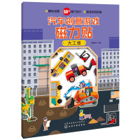 大工地-汽车创意游戏磁力贴 3-6岁儿童精心设计的早教游戏益智类书籍 集创造性磁力贴图 认知于一体的益智玩具书 正版图书