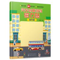 汽车创意游戏磁力贴 城市里 3-6岁儿童精心设计的早教游戏益智类书籍 集创造性磁力贴图 认知于一体的益智玩具书 正版图书