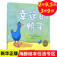 幸运的鸭子 海豚花园绘本系列 平装绘本 0-1-2-3-4-5-6周岁儿童启蒙认知图画书3-6岁亲子共读宝宝睡前读物故事