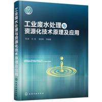 工业废水处理与资源化技术原理及应用 石油化工废水处理工艺煤化工废水发酵类制药废水工业园区废水 工程应用环境工程 新华正版