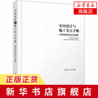 [新华书店旗舰店] 室内设计与施工节点手册 三维可视化设计与工艺解析 腔调软装 建筑设计 专业科技 化学工业出版社