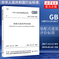 GB/T51129-2017装配式建筑评价标准 代替GB/T51129-2015工业化建筑评价标准 中国建筑工业出版社