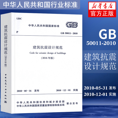 GB50011-2010建筑抗震设计规范 2016版 建筑抗震设计规范替代GB50011-2010 建筑抗震设计施工验收