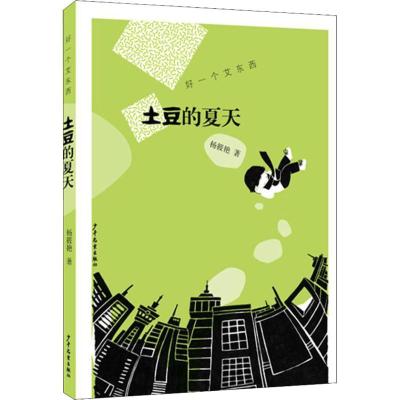 土豆的夏天 少年儿童出版社 杨筱艳 童书 儿童文学6-9-12周岁少儿课外阅读书籍