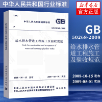 GB 50268-2008给水排水管道工程施工及验收规范 中国建筑工业出版社 管渠工程质量检验评定标准书籍[新华书店旗舰