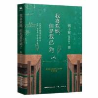 我喜欢她 但是我迟到了 痞子蔡创作二十周年纪念作品 一次跨越三十年的漫长告白 属于每个人初恋的私家记忆[新华书店旗舰店官