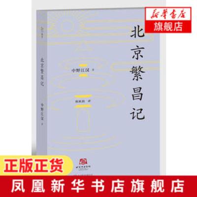 北京繁昌记 以一个日本记者的独特视角观览北京著名的历史遗迹 是老北京的写真 呈现出二十世纪初的北京城[新华书店旗舰店