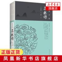 [正版]菜根谭 洪应明 著 中国哲学社科 儒家的中庸思想 道家的无为思 修养 处世 出世等多个方面的人生哲学 新华书店旗