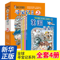 全4册 全球寻宝记系列 第二辑 美国 日本 希腊 俄罗斯寻宝记 我的第一本科学漫画书寻宝记系列 世界地理百科全书儿童世界