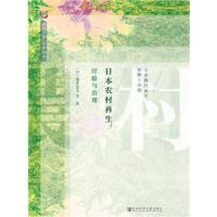 [正版]日本农村 经验与治理 日本乡村振兴经验 新农村乡村建设参考书 总结日本的乡村振兴经验 为中国的乡村建设提供参