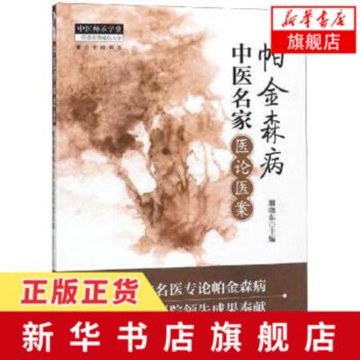 帕金森病中医名家医论医案 中医师承学堂丛书 疑难病症疑难杂症 帕金森康复训练 雒晓东 中国中医药出版社 新华书店旗舰店官