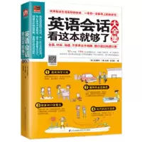 英语会话看这本就够了大全集