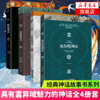 印度神话+北欧神话+凯尔特神话+日本神话全4册套装 经典神话故事书系 中国罗马古希腊神话故事书民间文学 外国文学魔幻小说