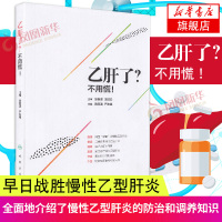 [新华书店旗舰店]乙肝了不用慌 生活 家庭保健 家庭医生 治疗 保肝降酶退黄抗炎抗病毒逆转肝硬化防治肝癌 乙肝治疗百