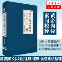 黄帝内经素问校释 皇帝内经中医正版原著中医基础理论书籍大全黄帝内针白话解校释图解本草纲目原版伤寒论千金方[新华书店正版]