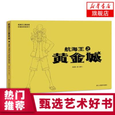 [官方授权]航海王之黄金城 珍藏版画册 《航海王之黄金城》电影同步 精彩瞬间、人物高清图库画集动漫画书籍海贼王漫画周边