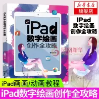 iPad数字绘画创作全攻略 电脑手绘板iPad软件教程 数字漫画教程ipad绘画软件教程书籍 平板绘画教程 数字绘画书