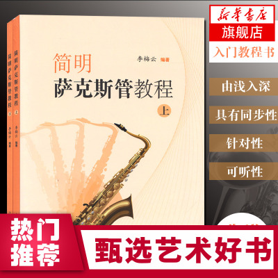 全2册 简明萨克斯管教程上下 萨克管吹奏法教材李梅云管乐器乐教程萨克斯乐谱基础入门教程初学基础练习曲曲谱书籍上海教育出版