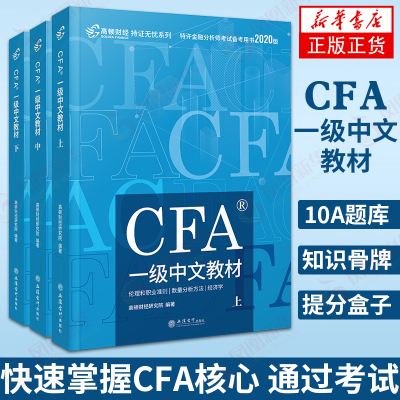 [全3册]CFA一级中文教材 高顿2020年cfa一级notes中文教材上中下全套考试用书网课题库特许注册金融分析师C