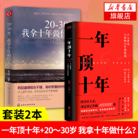 [套装2册]一年顶十年+20~30岁我拿十年做什么 樊登冯仑推荐 剽悍一只猫 财富升级干货指南成长励志自我提升青少年成功