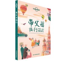 带父母旅行 孤独星球Lonely Planet旅行书籍 家庭旅行指南 行程准备 出发建议 中国 泰国 塞班岛 法国 英国