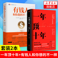 一年顶十年+有钱人和你想的不一样 剽悍一只猫著 樊登冯仑推荐个人影响力打造财富升级干货指南财富思维成功心理学通俗读物书