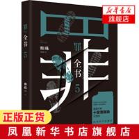 [赠概念书签]罪全书5 十宗罪蜘蛛 百万收藏版侦探推理惊悚悬疑小说恐怖故事书法医秦明七宗罪鬼吹灯心理罪书排行榜正