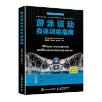 游泳运动身体训练指南 健身书籍游泳教练书运动训练学