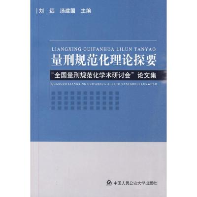 量刑规范化理论探要 中国人民公安大学出版社 正版书籍 新华书店旗舰店文轩 法学理论 法学理论社科